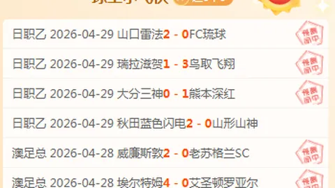 欧联杯分析：费伦茨主场期号专家质合推荐
