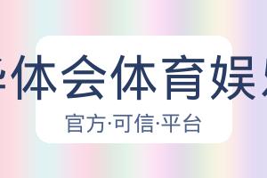 华体会体育娱乐 配图